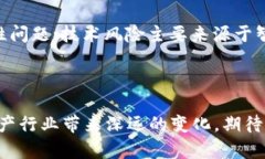 区块链技术如何推动房地