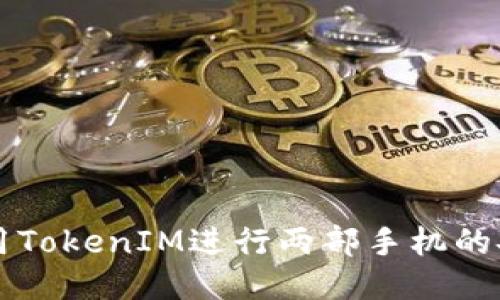 如何利用TokenIM进行两部手机的安全交易
