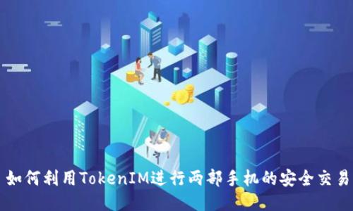 如何利用TokenIM进行两部手机的安全交易
