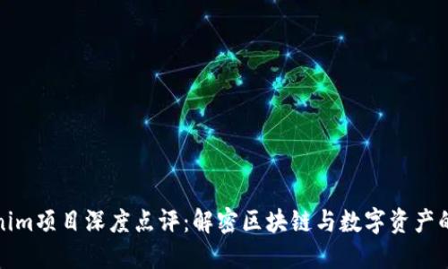 Tokenim项目深度点评：解密区块链与数字资产的未来