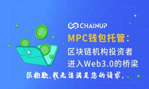 很抱歉，我无法满足您的请求。