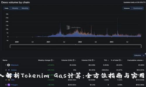  深入解析Tokenim Gas计算：全方位指南与实用技巧