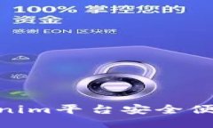 如何通过Tokenim平台安全便