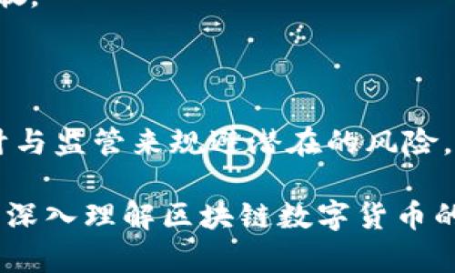 区块链数字货币：主权币种的未来与挑战

区块链, 数字货币, 主权币种, 加密货币, 经济/guanjianci

#### 引言

在21世纪的经济舞台上，区块链技术的崛起以及数字货币的快速发展，彻底改变了我们对货币及其流通方式的理解。尤其是主权币种的出现，引起了全球经济学家、监管机构和普通投资者的广泛关注。这种新型的货币形式，不仅仅是一种交易工具，更代表了未来经济和金融的深刻变革。

本文将深入探讨区块链数字货币中的主权币种，包括其定义、重要性、发展现状、挑战，及其对未来经济的可能影响。同时，我们也将解答一些与此话题密切相关的问题，帮助读者更全面地理解主权币种的内涵与外延。

### 什么是主权币种？

主权币种是由国家或中央银行发行的法定数字货币，它不仅具备数字货币的特性，同时也得到了国家信用的支持。这种货币形式的出现，主要是为了顺应全球数字化发展趋势，并提升国家在国际金融市场中的竞争力。

主权币种的关键特点包括：首先，它们是数字化的，使得交易过程更加高效和透明。其次，国家背书为其提供了稳定性，降低了因技术因素导致的波动风险。最后，主权币种可以提高金融服务的普及率，尤其是在那些银行服务不足的地区。

### 主权币种的历史背景

随着2010年比特币的问世，整个数字货币市场开始迅速扩展。虽然比特币及其衍生的加密货币为全球带来了全新的金融生态，但由于缺乏中央管理和保障，其不稳定性也让各国政府感到忧虑。正因如此，各国开始考虑国家自己的数字货币，以便增强金融安全性，提升交易效率。

例如，中国是全球首个探索数字货币的主要经济体，早在2014年，中国人民银行就开始对数字货币进行研究。至今，数字人民币的试点已经在多个城市展开，为其他国家提供了重要的借鉴和参考。

### 主权币种的优势与挑战

#### 优势

1. **提升交易效率**  
   主权币种通过区块链技术，可以实现即时支付和结算，相比传统方式大幅降低了交易时间与成本。

2. **增强透明度与安全性**  
   由于区块链的不可篡改性，所有交易记录都公开且可追溯，这样可以预防洗钱等非法活动，增强金融体系的安全。

3. **促进金融普惠**  
   主权币种特别适合在银行服务不足的地区运营，能够使更多民众享受到数字化金融服务。

#### 挑战

1. **技术安全性问题**  
   尽管区块链技术相对安全，但仍然可能遭受黑客攻击及系统漏洞的威胁。

2. **监管难题**  
   主权币种的管理和监管仍是一个复杂问题，各国在如何平衡创新与风险之间需要谨慎对待。

3. **经济影响**  
   主权币种的引入可能对现有金融体系造成冲击，如影响银行传统的存款业务及资金流动性等。

### 主权币种对经济的潜在影响

主权币种的推出，可能会对经济产生深远的影响。首先，它能够有效降低跨境支付成本，从而促进国际贸易的发展。其次，主权币种的稳定性可能会吸引更多国际投资者，提升一个国家的整体经济活力。

然而，我们也应该关注到，主权币种可能对现有金融机构带来压力，尤其是商业银行的利润模式将受到冲击。此外，如果主权币种大规模使用，可能引发货币政策的重新审视，特别是在利率和通货膨胀方面。

### 相关问题探讨

#### 问题1：主权币种与现有货币体系的关系如何？

主权币种与现有货币体系的关系

主权币种的引入并不是为了取代现有的货币体系，而是对其的一种补充与升级。在现有货币体系下，各国的法定货币已经在流通使用，而主权币种则为其提供了一个数字化的解决方案。这种关系可以从以下几个方面进行探讨：

1. **互补性**  
   主权币种可以与传统法律货币形成互补关系。如在国际贸易中，主权币种能够承载快速、安全的跨境交易，而传统货币则继续作为主要的储值手段。

2. **政策工具**  
   主权币种的运用可以成为中央银行的新工具，通过数字货币的使用，央行有可能以更精准的方式调控经济。例如，通过直接向民众发放数字货币，从而刺激消费需求。

3. **风险管理**  
   尽管主权币种能够降低某些风险，但也带来了新的挑战，如黑客攻击、隐私问题等。这要求现有货币体系的监管机构更好地适应数字化的变化，以应对新挑战。

#### 问题2：区块链技术如何确保主权币种的安全性？

区块链技术确保主权币种的安全性

区块链技术以其独特的去中心化和透明性，成为保障主权币种安全性的基础。具体来说，定期审计、密码学技术和共识机制是保障其安全的三个关键因素：

1. **去中心化**  
   主权币种经由区块链网络进行交易，去掉了第三方中介，使其在交易过程中的透明度与安全性得到提升，降低了单点故障的风险。

2. **密码学技术**  
   区块链利用密码算法对交易进行签名及验证，任何人无法单方面修改或伪造交易数据，这样就有效地实现了对资金的保护。

3. **共识机制**  
   区块链网络通过共识机制确保网络上所有节点对交易的有效性达成一致，这样即便有部分节点受到攻击，整条链也能维持正常运作。

#### 问题3：主权币种对国际贸易的影响如何？

主权币种对国际贸易的影响

主权币种的普及，将给国际贸易带来巨大的便利。以下几点是其对国际贸易可能的影响：

1. **交易效率提高**  
   主权币种可以有效降低跨境支付的时间和成本，使得企业在进行国际交易时能够更快地完成结算。

2. **汇率风险降低**  
   由于主权币种可在固定汇率下流通，交易双方可以有效降低汇率波动带来的风险，这对跨境电商企业尤为重要。

3. **市场透明性提升**  
   区块链技术所带来的透明性，能够让国际贸易过程中的各方都能够实时掌握交易信息，从而降低了欺诈的可能性。

#### 问题4：如何构建一个有效的主权币种监管框架？

构建有效的主权币种监管框架

针对主权币种，监管框架的有效性至关重要，尤其是在防范市场风险和增强用户信任方面。一个完整的监管框架应当包括以下几个方面：

1. **法律法规的制定**  
   国家应当针对数字货币领域制定相关法律法规，确保主权币种在法律框架内健康发展。

2. **监测与评估机制**  
   建立专业机构对主权币种市场进行监测与评估，及时发现潜在风险，并提出相应的解决方案。

3. **公众教育与透明度**  
   加强对公众的教育，提升他们对主权币种的认识和理解。此外，提高信息透明度，增强用户的信任感也是必不可少的。

#### 问题5：普通投资者如何参与主权币种投资？

普通投资者参与主权币种投资的方式

随着主权币种的兴起，普通投资者也开始关注这一新的投资机会。但是，参与主权币种投资也需谨慎，以下是一些建议：

1. **了解主权币种的特点**  
   在投资之前，了解每种主权币种的特点和使用场景是非常重要的，这样能够帮助投资者做出明智的决策。

2. **选择合规的平台**  
   在进行主权币种交易时，务必选择合法、合规的平台，这不仅能确保投资安全，也能避免因合规问题而损失。

3. **风险控制**  
   主权币种市场仍处于发展阶段，波动性较大，因此在投资时应控制好风险，不要投入超过自己承受能力的资金，并做好风险分散。

### 结语

区块链数字货币的出现为主权币种的发展提供了坚实的基础。尽管面临众多挑战，但政策制定者和金融机构可以通过合理的设计与监管来规避潜在的风险。未来，随着技术的不断发展及公众认知的提升，主权币种有望在全球经济中发挥越来越重要的作用。

我们处在一个变革的时代，参与这一变革不仅能让我们获利，更是推动经济发展的契机。希望本文对主权币种的分析，有助于读者深入理解区块链数字货币的魅力和未来。