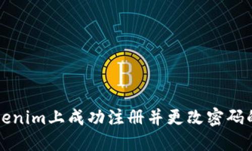 如何在Tokenim上成功注册并更改密码的完整指南
