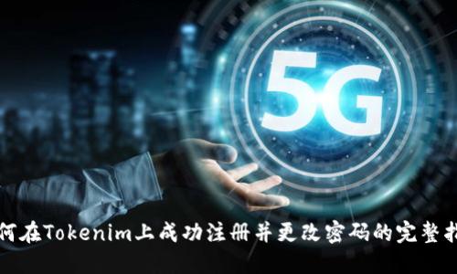 如何在Tokenim上成功注册并更改密码的完整指南