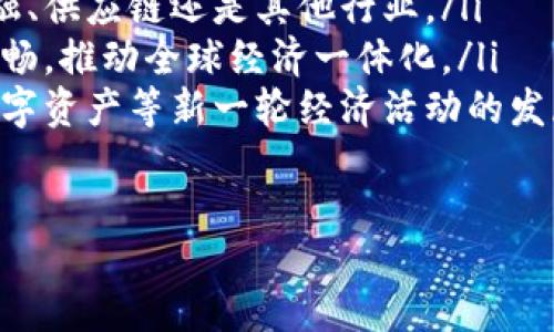   区块链科技实力排名榜最新：揭示未来数字经济的领跑者 / 
 guanjianci 区块链技术, 区块链排名, 数字经济, 加密货币, 分布式账本 /guanjianci 

div
    区块链科技的发展历程
    区块链科技自2008年比特币白皮书发布以来，逐步走入大众视野，成为金融科技领域一股不可忽视的力量。最初，区块链被视为比特币的底层技术，随着时间的推移，它开始扩展到许多其他领域，并产生了丰富的应用场景。
    在湍急发展的数字经济时代，区块链技术逐渐被广泛应用于金融、物流、医疗等行业。技术的革新和不断演进，推动了全球对区块链科技的关注，特别是一些国家和地区开始致力于区块链的研究和应用。
    
    最新区块链科技实力排名的意义
    在当前的全球科技竞争中，区块链技术的实力排名揭示了哪些国家和企业在这一领域具有领先优势，反映了它们在数字经济时代的潜力与竞争力。这一排名不仅影响着全球投资者的决策，也为政策制定者和企业提供了重要的参考依据。
    通过对区块链技术的实力进行评估，我们能够更好地理解各国在数字经济中的地位和努力方向。与此同时，随着技术的快速演进，未来区块链的应用将不断拓宽，其影响力也将日益增强。
    
    最新区块链科技实力排名榜
    根据当前市场研究和技术应用情况，我们可以粗略列出全球区块链科技实力的排名。排名不仅基于技术的先进性和创新性，还包括其在全球市场的占有率以及实际应用案例的丰富性：
    ol
        li美国/li
        li中国/li
        li英国/li
        li德国/li
        li新加坡/li
    /ol
    上述排名的原因在于，这些国家在区块链技术的研发、政策支持和市场推广等方面做出了显著突破。尤其在美国和中国，其区块链应用和相关法规的完善，使其在国际舞台上占据了稳固的地位。
    
    美国：全球区块链技术的领跑者
    美国因其发达的科技生态系统和创新文化，始终走在全球区块链技术的前沿。硅谷作为全球科技巨头的发源地，推动了众多区块链创业公司的发展。众多投资机构和风险资本积极涌入，不断加大对区块链项目的资金投入。
    例如，以太坊的创始人Vitalik Buterin已经成为区块链技术的标志性人物，该平台不仅支持数字货币交易，还为智能合约提供了基础。同时，众多创新型企业和初创公司致力于利用区块链技术传统行业，创造新的商业模型。
    
    中国：区块链技术的政府支持者
    中国的区块链发展则展现出另一种特色，即政府的高度重视与支持。自2019年习近平总书记提出要加快区块链技术的发展之后，中国在这一领域的投资和研发明显加快。政府的政策导向不仅带来了大型企业的参与，也鼓励了无数中小企业的创新。
    当前，中国的区块链技术应用已涵盖金融、供应链管理、公共服务等领域。如阿里巴巴、腾讯等科技巨头纷纷布局区块链，在数字身份、资产管理等方面取得了重要进展。
    
    英国和德国：传统金融与科技结合
    英国和德国作为欧洲的科技强国，在区块链技术方面发展迅速。英国的伦敦市一直以来是金融中心，许多区块链项目着眼于金融科技（Fintech）创新。德国的区块链行业则以其在汽车和制造业中的应用而闻名，推动了整个行业的数字化转型。
    这两个国家的许多企业与学术机构都在积极开展区块链研究，尤其是在法规和标准制定方面，帮助国家规范和促进区块链行业的健康发展。
    
    新加坡：亚洲的金融科技中心
    新加坡在区块链领域的成长也值得关注，作为亚洲的金融科技中心，新加坡政府通过制定友好的政策环境和丰富的投资机会，吸引了大量的区块链创业公司。依托于新加坡金融管理局的监管政策，新加坡成为了一个热门的区块链项目集聚地。
    新加坡在智能合约、数字货币及跨境支付等领域的区块链应用，展示了其推动金融集成与创新发展的决心。
    
    可能相关的问题
    
    问题一：区块链技术在不同行业的应用有哪些？
    区块链技术的应用已不仅仅局限于加密货币。它的去中心化特点使其能够应用于多个行业，以下是一些主要的应用领域：
    ul
        listrong金融服务：/strong区块链在金融服务中的应用最为突出，可以实现实时结算、降低中介成本、提高透明度等。例如，Ripple网络已被多家银行用于跨境支付，显著缩短交易时间。/li
        listrong供应链管理：/strong通过使用区块链技术，企业能够更好地追踪产品的来源，提高透明度，增强消费者信任。一些大型品牌已开始在采购链条中实现区块链追踪。/li
        listrong医疗卫生：/strong区块链在医疗数据管理中的应用体现了数据的安全性与隐私保护，如患者的医疗记录可以安全存储在区块链中，确保只有经过授权的人员才能访问。/li
        listrong智能合约：/strong智能合约是区块链的一种特殊应用，可以在一定条件下自动执行合同条款，广泛应用于保险、房地产等领域。/li
        listrong版权保护：/strong艺术创作、音乐、视频等作品可以通过区块链进行版权登记，确保创作者的权益受到保护，防止盗版。/li
    /ul
    总的来说，区块链技术的多样化应用不仅提升了行业的效率，还为各类商业活动提供了更安全和透明的环境。
    
    问题二：区块链的未来发展趋势是什么？
    随着技术的不断演进，区块链的未来发展趋势在几大方面体现得尤为明显：
    ul
        listrong互操作性：/strong未来的区块链系统将更加注重互通性，不同区块链之间的信息共享与交易将变得更加流畅，以实现资源的更大利用价值。/li
        listrong隐私保护：/strong随着对数据隐私的关注日益增强，未来区块链将更加注重隐私保护，诸如零知识证明等技术将得到广泛应用，使交易可验证而不暴露用户隐私信息。/li
        listrong合规性与监管：/strong随着区块链技术的成熟，各国政府将逐步建立相应的法律法规。区块链项目将需要在合规的框架内运作，积极展开与监管者的对话。/li
        listrong去中心化的生态体系：/strong越来越多的行业将走向去中心化，区块链的应用将不再局限于特定企业或机构，更多用户和小型开发者也能够参与到生态系统中。/li
        listrongLayer 2 解决方案：/strong为了解决区块链的扩展性问题，出现了许多层级解决方案，以提高交易速度和降低成本。这些技术将助力区块链技术的广泛应用。/li
    /ul
    综上所述，区块链的未来在于其智能化、互联互通和可扩展性，这将决定它在数字经济中的重要性。

    问题三：区块链技术面临的挑战有哪些？
    尽管区块链技术的前景广阔，仍面临诸多挑战：
    ul
        listrong技术成熟度：/strong作为一项新兴技术，区块链仍需不断完善其算法和协议，解决当前存在的效率、扩展性与兼容性问题。/li
        listrong法规与政策：/strong许多国家和地区在区块链相关政策法规的制定上尚未明确，这给区块链项目的落地与推进带来了不小的阻力。/li
        listrong用户认知：/strong很多用户对区块链技术依然缺乏理解与信任，如何提升用户的认知度和接受度是推广的关键。/li
        listrong安全性问题：/strong网络安全与数据隐私是区块链项目不能忽视的重点，智能合约和数字资产的安全漏洞可能导致严重的财务损失。/li
        listrong环境问题：/strong某些公链的运行需要消耗大量电能，带来了资源浪费和环境负担。寻找更环保的共识机制将成为亟待解决的问题。/li
    /ul
    针对以上问题，行业内各方都在积极探索解决方案，推动区块链技术的健康发展。

    问题四：如何选择一个优质的区块链项目？
    针对投资者和开发者而言，选择一个优质的区块链项目至关重要，可以从以下几个方面进行评估：
    ul
        listrong团队实力：/strong一个项目的核心团队是决定其成功与否的关键。团队成员的背景、经验、以及以往的项目履历都会对项目进行判断。/li
        listrong技术创新：/strong评估项目是否具有技术上的创新点，是否解决了行业痛点，是判断其未来潜力的重要标准。/li
        listrong社区支持：/strong区块链的项目发展离不开用户和社区的支持，关注项目的社区活动、参与度和用户反馈，有助于判断项目的生命力。/li
        listrong实际应用案例：/strong如果一个项目已经有实际的应用案例，且得到了市场认可，则说明其技术和商业模式成熟度较高。/li
        listrong透明度：/strong项目的透明度也至关重要，优质项目往往会定期更新进度，增加与投资者的沟通，建立信任。/li
    /ul
    只有通过综合多方面的因素来考量，才能有效降低投资风险，选择有潜力的区块链项目。

    问题五：区块链技术将对未来经济产生怎样的影响？
    随着数字经济的不断发展，区块链技术有望为未来经济带来重大变革：
    ul
        listrong提高效率：/strong区块链通过去中心化的模式，可以减少中介环节，加速交易流程，提高经济活动的效率。/li
        listrong推动公平交易：/strong通过智能合约，可以确保交易的可预测性和合规性，推动更加公平的市场环境。/li
        listrong减少信任成本：/strong区块链的透明性和不可篡改性降低了交易的信任成本，无论是在金融、供应链还是其他行业。/li
        listrong促进全球化：/strong区块链有助于促进跨国活动的便利，使得国际贸易、投资和创业更加顺畅，推动全球经济一体化。/li
        listrong赋能新兴产业：/strong区块链技术将催生出新兴的经济形式和商业模式，推动共享经济、数字资产等新一轮经济活动的发展。/li
    /ul
    总体来说，区块链技术作为经济变革的重要推手，将重塑传统行业的运作模式，推动全球经济走向新高度。
/div