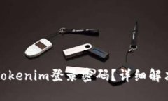 如何找回Tokenim登录密码？