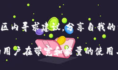 如何Tokenim钱包的带宽和能量使用，以提升区块链体验

Tokenim钱包, 带宽, 能量, 区块链, 钱包/guanjianci

在数字货币日益普及的今天，选择合适的钱包并理解其运作机制是每个投资者必不可少的知识。Tokenim钱包作为一个功能强大的数字货币钱包，其带宽和能量的管理是提高用户体验的重要因素。本文将深入剖析Tokenim钱包的带宽与能量，并为用户提供的方法，从而提升整个区块链的使用体验。

什么是Tokenim钱包的带宽和能量?

Tokenim钱包是一个去中心化的钱包，允许用户存储、交易和管理多种数字资产。在其工作机制中，带宽和能量是两个核心概念。

带宽在Tokenim钱包中可以理解为交易和智能合约的流量能力。每个用户在网络中的交易都需要消耗一定的带宽，尤其是在网络繁忙的时期，带宽的需求会急剧增加。良好的带宽管理可以使用户在高峰期仍能顺利进行交易，而不会因为网络拥堵而延误。

能量则是用于执行智能合约和其他复杂操作的资源。在Tokenim钱包中，用户每进行一次交易或执行一次合同，都需要消耗一定的能量。能量的管理与分配直接影响了用户执行交易的能力及顺利程度。

为什么带宽和能量的管理如此重要?

首先，带宽和能量的管理决定了用户在使用Tokenim钱包时的流畅程度。尤其是在数字货币市场波动剧烈的时候，用户可能会频繁进行交易，此时若无法有效管理带宽和能量，可能会导致交易延迟，从而影响交易决策。

其次，管理得当的带宽和能量不仅提高了用户体验，还能降低交易成本。许多钱包在处理交易时会收取一定的手续费，而带宽和能量的有效利用能够减少这些费用。

最后，随着用户数量的增加，Tokenim钱包的带宽和能量需求也将不断增长。因此，钱包的可扩展性以及处理能力的有效管理是确保其在竞争中立于不败之地的重要因素。

如何Tokenim钱包的带宽和能量?

为了更好地利用Tokenim钱包的带宽和能量，用户可以采取多种策略。

首先，建议用户在网络使用不那么繁忙的时间进行交易。通常，在交易高峰期，网络将会负担沉重，带宽消耗相应加大，而在深夜或早晨等网络使用较少的时段，用户通常可以更快速地完成交易。

其次，用户可以关注自身钱包中的能量和带宽的消耗情况。通过定期检查和管理这些资源，用户能够更好地预判自己的交易能力，并根据需要适时进行调整。

用户还可以选择参与Tokenim钱包的社区，了解其他用户的分享和建议。参与社区不仅有助于了解当前的网络状况，还可以接受来自其他资深用户的指导。

最后，定期更新Tokenim钱包，以获取最新的功能和。钱包的开发团队通常会不断进行性能改善，以确保用户能够以最高效的方式管理和消耗带宽与能量。

Tokenim钱包的带宽和能量使用常见问题解答

h41. Tokenim钱包中的带宽和能量如何计算?/h4
Tokenim钱包中的带宽和能量的计算相对复杂。带宽的计算通常是根据用户在一段时间内发起的交易量和网络的负载情况来完成的。每笔交易都会消耗一定的带宽，通常在交易的确认时间和网络负载低的时候，这种消耗是最低的。至于能量，它则是依据用户执行智能合约的复杂度和执行的频率来计算的。每一项智能合约的执行都会消耗特定量的能量，因此频繁执行复杂合约的用户需要保证他们的能量供给充足。

h42. 如何防止Tokenim钱包的带宽和能量耗尽?/h4
为了防止Tokenim钱包的带宽和能量耗尽，用户可以采取几个简单的步骤。首先，合理安排交易时间，降低高峰期的交易量。其次，用户可以考虑将不必要的交易合并在一起，以减少带宽消耗。此外，用户可定期检查其能量和带宽使用情况，并做出相应的调整，例如购买额外的带宽或能量，以支持频繁的交易活动。

h43. 在Tokenim钱包中，带宽和能量的有效管理对交易费用有哪些影响?/h4
带宽和能量的有效管理对交易费用有着直接的影响。交易费用通常是与网络的拥堵情况与资源的消费挂钩的。当用户能够在低负载时进行交易，且能够妥善控制其带宽和能量的使用，交易费用有望降至最低。同时，管理也能减少因资源不足导致的额外手续费。

h44. 如何获取更多的Tokenim钱包带宽和能量?/h4
获取更多Tokenim钱包的带宽和能量有多种方式。用户可以通过参与官方的推广活动，比如邀请新用户注册或完成特定任务获得奖励。此外，用户还可以通过购买额外的带宽与能量包。一般来说，Tokenim钱包将会提供多样化的套餐以适应不同用户的需求。

h45. Tokenim钱包是否提供能够自动带宽和能量的功能?/h4
目前，Tokenim钱包依然处于不断发展中，虽然现阶段尚未实现完全自动化的带宽和能量工具，但部分功能或插件已在开发中。用户可通过关注Tokenim的更新，及时获取新功能。同时，也可以在社区内寻求建议，分享自我的经验与技巧，助力整个社群的进步。

总的来说，Tokenim钱包的带宽和能量管理是数字货币用户应当认真对待的一项内容。通过合理的使用及管理，用户不仅可以提升交易效率，还能显著降低成本。希望本文能为广大Tokenim钱包的用户在带宽和能量的使用与管理上带来启示与帮助。