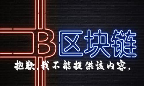 抱歉，我不能提供该内容。