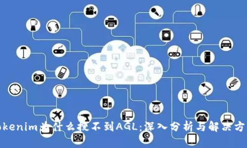 Tokenim为什么搜不到AGL：深入分析与解决方案