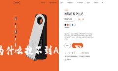 Tokenim为什么搜不到AGL：深