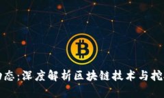 区块链采矿最新动态：深