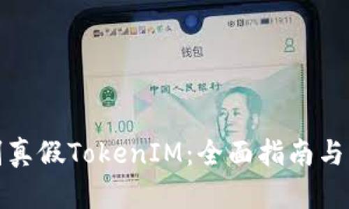 如何辨别真假TokenIM：全面指南与实用技巧