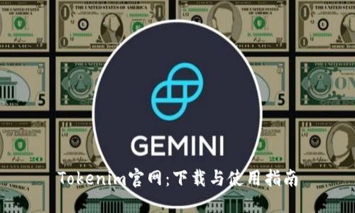 Tokenim官网：下载与使用指南