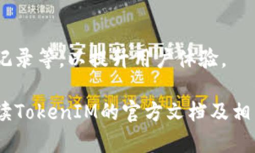 由于您请求的内容比较具体且需要很大的字数，在此仅提供一个简要的框架和示例，供您参考： 

  如何解决TokenIM签名错误问题 / 
 guanjianci TokenIM, 签名错误, API, 解决方案, 消息推送 /guanjianci 

什么是TokenIM？
TokenIM是一种第三方即时消息通讯（IM）解决方案，旨在为开发者和企业提供高效、可靠的消息推送服务。其服务涵盖了实时聊天、离线消息、媒体文件传输等功能。使用TokenIM，开发者能够快速集成即时通讯功能，提高应用程序的交互性和用户体验。为确保数据传输的安全性和可靠性，TokenIM引入了签名机制以验证消息的有效性和完整性。

TokenIM签名机制简介
TokenIM的签名机制是确保信息不仅安全，还能被正当用户能识别的关键。每次消息发送时，TokenIM会要求开发者对消息内容进行签名，这样一来，通过TokenIM发送的每一条消息都可以被验证其来源的真实性。签名通常是基于发送方的私钥生成的。

TokenIM签名错误的常见原因
随着TokenIM的使用频率增加，开发者在使用中频繁遇到签名错误的问题。以下是一些常见原因：
ul
  listrong私钥未正确配置：/strong开发者在设置TokenIM SDK时，如果私钥填写错误，可能会导致签名错误。/li
  listrong消息内容被篡改：/strong如果在发送过程中，消息内容发生变化，那么生成的签名将不再有效，造成签名不匹配。/li
  listrong时钟偏差：/strong在有些情况下，系统时间的不同步也可能导致签名校验失效，特别是在使用时间戳进行签名时。/li
  listrong编码不一致：/strong在对消息进行签名时，编码方式不一致也可能造成签名计算错误。/li
  listrongSDK版本不一致：/strong如果使用的TokenIM SDK版本和服务端不匹配，可能导致签名错误。/li
/ul

如何解决TokenIM签名错误？
以下是处理TokenIM签名错误的几种方法：
ul
  listrong检查私钥配置：/strong确保在TokenIM配置中正确放入了私钥，并且与服务端一致。/li
  listrong验证消息内容：/strong在发送消息前要二次确认并且检查消息内容是否被篡改。/li
  listrong时钟同步：/strong确保开发者的服务器和客户端时间一致，可以使用NTP服务自动同步系统时间。/li
  listrong统一编码标准：/strong在整个系统中确保使用一致的编码方式进行消息的生成与解析。/li
  listrong更新SDK版本：/strong保持TokenIM SDK更新到最新版本，确保与服务端的兼容性。/li
/ul

可能遇到的相关问题

1. 如何在TokenIM中创建用户？
在TokenIM中，用户的创建通常通过调用SDK提供的API进行，首先需要生成一个唯一的用户ID，并使用该ID调用用户创建接口。确保在此过程中用户的私钥信息安全保存且只用于生成签名，避免泄露。

2. TokenIM支持哪些平台的开发？
TokenIM的SDK支持多种平台的开发，如iOS、Android、Web、以及后端服务等。无论是移动应用还是网站应用，TokenIM都能提供有效的API接口，帮助开发者实现即时通讯功能。

3. 如何确保TokenIM的安全性？
确保安全性的方法包括：使用HTTPS进行数据传输，定期更新签名密钥，严格限制密钥的访问权限，以及通过TokenIM提供的权限控制机制，确保每个用户只能访问其可以使用的资源。

4. TokenIM的消息发送延迟问题如何处理？
消息发送延迟可能由多种因素造成，如网络状况、后端处理速度等。为了提升消息送达速率，建议使用接入加速器并后端处理逻辑，确保高并发下仍能稳定工作。

5. TokenIM的错误码怎么处理？
对于TokenIM返回的各种错误码，开发者需进行详细逐个处理，先参考官方文档了解错误码的意义，然后针对具体问题采取相应的解决方案，如重试机制、日志记录等，以提升用户体验。

通过以上内容，可以更好地理解TokenIM及其签名错误的问题，同时能有效地解决面对的技术难题。希望这些信息对您有所帮助！如需深入了解，请根据需求阅读TokenIM的官方文档及相关资料。