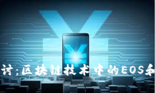 深入探讨：区块链技术中的EOS和柚子币