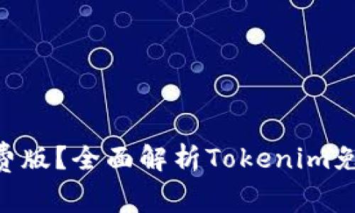 什么是Tokenim免费版？全面解析Tokenim免费版的功能与优势