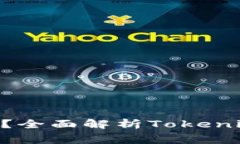 什么是Tokenim免费版？全面