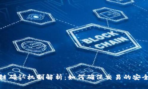 比特币区块链确认机制解析：如何确保交易的安全性与可靠性