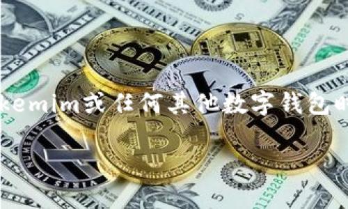   如何安全使用Tokenim助记词，能尝试几次？ / 

 guanjianci Tokenim, 助记词, 安全, 钱包, 加密货币 /guanjianci 

在当前数字货币迅速发展的时代，Tokenim作为一种流行的加密货币钱包解决方案，吸引了众多用户的关注。助记词是Tokenim钱包中一个至关重要的部分，使用正确的助记词可以安全地恢复你的数字资产。然则，关于助记词的一些基本问题，例如“能试几次”这个问题在用户中引发了广泛的讨论。本文将带您深入探讨Tokenim助记词的特性及其安全使用方法，同时回答一些与此相关的重要问题。

Tokenim助记词的基本概念
助记词（Mnemonic Phrase）是一串单词，通常由12个、15个、18个、21个或24个单词组成，用于帮助用户以一种更容易记忆的方式来管理他们的私钥。在Tokenim中，助记词用于生成用户的钱包地址和私钥，使用户能够安全地访问和管理他们的加密资产。

助记词有几个重要特点：
ul
    li高安全性：助记词的复杂性使得黑客很难猜测或破解。/li
    li用户友好：通过助记词，用户不需要记住一串复杂的数字或字符，只需要记住几个简单的单词。/li
    li便于备份：用户可以轻松将助记词写下来，以备不时之需。/li
/ul

能试几次Tokenim助记词？
在使用助记词时，很多用户会关心一个问题：如果输入助记词不正确，我能尝试几次？对于这个问题，没有绝对的答案，因为这取决于Tokenim的具体实现，但通常来说，多数加密钱包在连续输入错误助记词后会有一些安全机制来保护用户的资产。

以下是一些通用的安全措施：

1. **尝试次数限制**：大多数钱包会限制助记词错误输入的次数，通常为3次到5次，这样可以防止恶意攻击者进行暴力破解。如果超过这个次数，钱包可能会锁定或要求额外的身份验证。

2. **锁定机制**：如果用户在短时间内多次尝试错误的助记词，钱包可能会触发锁定机制，限制一定时间内的访问，有时需要等待几小时甚至几天才能再次尝试。

3. **备份与恢复**：用户应该在第一次创建钱包时妥善保存助记词的备份。如果不小心忘记，可以根据备份来恢复钱包。

如何安全保存助记词？
助记词的安全保存至关重要，尤其是在可能会影响你资产安全的情况下。以下是一些建议，供用户参考：

1. **实体备份**：将助记词打印出来，储存在一个安全的地方，如防火保险箱或安全柜中。避免将其保存在你的电脑或手机中，因为这样容易遭受黑客攻击。

2. **使用硬件钱包**：如果可能的话，可以考虑使用硬件钱包来储存资产，硬件钱包通常会提供更高级别的安全性，并可以在设备上保存助记词。

3. **勿分享助记词**：绝对不要在网上分享你的助记词，并警惕任何要求你输入助记词的钓鱼网站。

如果忘记助记词该怎么办？
忘记助记词可能会导致用户无法访问他们的钱包，并可能使他们失去钱包内的所有资产。以下是一些可能的解决方案：

1. **查看备份**：首先检查你是否有助记词的备份，许多用户在创建钱包时都会选择备份助记词。如果有，请直接使用备份恢复。

2. **联系支持**：如果没有备份，用户可以尝试联系Tokenim的客户支持，但大多数情况下，钱包的安全性意味着即使支持团队也无法恢复助记词。

3. **增强安全意识**：失去对钱包的访问通常意味着无法找回资产。因此，建议用户在使用加密货币时增强安全意识，并做到定期备份及安全储存。

助记词造成的钱包丢失的案例分析
在加密货币的历史上，因助记词丢失导致钱包丢失的案例时有发生，这些案例往往引发了公众对助记词重要性的关注：

1. **用户误操作**：许多用户在创建钱包后忘记妥善保存助记词，直接将其遗弃，最终导致永远失去他们的钱包和其中的投资。

2. **钓鱼攻击**：许多用户因为被骗输入助记词到钓鱼网站，导致他们的资产被黑客转走，这一类安全事件突显了投资者对安全防范知识的缺乏。

可能还有哪些相关的困难与误区？
尽管用户在使用助记词时已经小心谨慎，仍然可能会遇到一些其他相关的困难与误区：

1. **误解助记词的功能**：一些用户误以为助记词只是用来恢复钱包，而忽视了助记词的关键作用。助记词实际上是访问和管理加密资产的唯一门票，必须小心保存。

2. **对安全性的低估**：有些用户可能认为助记词的安全性过高，认为只要使用助记词就无需担心黑客攻击。然而，助记词也可能被攻击者获取，因此需要综合运用多种安全措施。

3. **缺乏备份意识**：不少用户虽然有助记词，但没有进行有效的备份，这使得一旦遇到设备损坏、丢失等情况只能损失资产。

总结
Tokenim助记词作为管理加密资产的工具，虽然方便和安全，但其使用过程中的注意事项也不可忽视。确定助记词的正确输入以及妥善保存，将直接影响到你资产的安全。用户在使用Tokemim或任何其他数字钱包时，务必要采取安全措施，定期备份助记词，并加强自身对安全意识的了解，以确保资产的安全和可及性。

本文中探讨的问题与解决方案希望能帮助用户更好地理解和使用Tokenim助记词，从而安全地管理个人的数字资产。如果还有其它相关问题，欢迎大家继续交流和讨论。