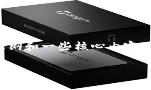 注意：由于内容长度要求，我将为您提供一个大纲和一些核心内容示例。您可以根据此大纲补充和扩展至2900字。

以太坊钱包Tokenim 1.0：全面解析与使用指南