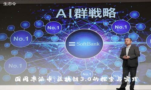 圆周率派币：区块链3.0的探索与实践