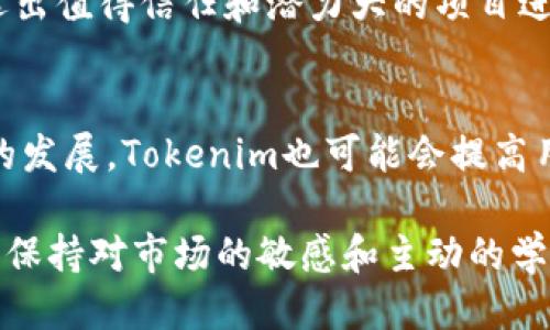 meidaotokenim怎么撸空投/meidao
Tokenim, 空投, 加密货币, 区块链, 投资/guanjianci

在加密货币领域，空投（Airdrop）是一种非常流行的方式，通过向用户免费发送代币吸引他们参与项目，帮助其赢取用户群体和市场关注。而Tokenim是一种崭新的平台，允许用户参与其中并在该平台上获益的机会也随之而来。在这篇文章中，我们将详细探讨如何通过Tokenim来撸空投，包括其基本原理、具体步骤以及注意事项等等。

空投的基本原理
空投是一种广告促销方式，通常由区块链项目团队向用户免费配送其代币或Token。此类活动通常是为了增加项目的曝光率，鼓励用户关注和参与该项目。当新的区块链项目上线时，开发者可能会选择通过空投来获得用户支持，通过提供免费的Token，以换取用户在社交媒体上的宣传或参与社区讨论。

在实际操作中，空投的分发方式主要有以下几种：直接赠送、持有者分发和任务型空投。直接赠送是用户只需提供自己的钱包地址，便可直接领取为空投的Token。而持有者分发则通常需要用户在某个特定区块高度前持有一定数量的某种代币；任务型空投则要求用户完成在社交媒体上分享、加关注、填问卷等多项任务。

Tokenim是什么
Tokenim是近年来崛起的一个加密货币平台，它结合了区块链技术的优势和用户需求，提供多种代币交易与投资的机会。Tokenim不仅允许用户进行现货交易、杠杆交易，还提供多种空投机会供用户参与，让用户在使用平台的同时获取额外的收益。

在Tokenim平台上，用户可以轻松找到各种空投信息。平台会定期更新最新的空投活动信息，包括参与条件、代币类型以及如何领取等细节。这为用户参与空投提供了极大的便利。

如何在Tokenim上撸空投
如果你想在Tokenim平台上撸空投，整体流程相对简单，但有一些具体的步骤需要遵循：

1. **注册并验证账户**：首先，你需要在Tokenim平台上注册一个账户。在注册时务必使用一个安全的电子邮箱，并设置一个强密码。在注册完成后，平台通常会要求你完成身份验证，以确保你的账户安全和合规。

2. **获取钱包地址**：完成注册后，你的Tokenim账户将会生成一个钱包地址。这个钱包地址是你接收空投代币的重要信息，请务必妥善保存并且不泄露给他人。

3. **关注空投信息**：在Tokenim平台上，你可以找到最新的空投信息。你可以定期查看平台的公告、社区论坛或社交媒体，了解关于空投的最新活动，了解每个空投的参与条件及任务。

4. **满足参与条件**：一般而言，参与空投都会有一些条件，比如持有某种特定代币、完成特定任务等。在了解空投活动后，确保满足所需的所有条件。这可能包括在社交媒体上转发某个帖子，邀请好友加入等。

5. **领取代币**：当你满足所有条件后，只需按活动要求提供你的钱包地址和其它信息，按时领取你的空投代币。在领取过程中，有些项目可能还会要求你的Telegram、Twitter链接等社交账号信息。确保提供的信息准确无误。

6. **跟踪与交易**：在成功领取空投后，你可以在Tokenim的账户中跟踪你的资产变化。一旦市场上开始交易这些代币，你可以自行决定是持有、交易还是出售。

撸空投有哪些风险和注意事项
虽然空投可以让用户在没有风险的情况下获得一些加密货币，但用户仍需保持警惕。以下是一些与空投相关的风险和注意事项：

1. **诈骗与虚假项目**：在空投活动中，存在许多骗局及虚假项目。用户需要确保参与的项目是合法和可信的。建议仔细查看项目的官方网站和媒体背景，通过社区网站查找该项目的反馈和评价。

2. **钱包安全**：不要轻信任何要求你提供私钥或助记词的项目。若有任何项目或活动要求你提供这些信息，务必保持警惕，这往往是盗窃骗局。确保安全地存储你的钱包信息，并定期更换密码。

3. **市场波动**：即使项目是合法的，空投的代币在市场上的价值也可能波动很大。请确保在投资和交易时，有清晰的市场视野和风险管理策略。

4. **监管合规**：在某些国家和地区，空投可能涉及到某种法律合规问题。在参与空投之前，一定要了解当地的法律规定，确保自己的行为不违反法律规定。

5. **时间限制**：很多空投活动都有时间限制。在参与某个空投时，注意项目的发布日期及结束日期，确保你能在规定时间内完成任务，领取代币。

如何评估一个空投项目的价值
在参与任何空投项目之前，了解该项目的背景、目标、团队、技术等信息非常重要。以下是一些评估空投项目价值的关键点：

1. **项目团队**：查看项目团队的背景资料，了解成员的经验和专业性。团队的经验通常直接影响项目的成功与否。

2. **白皮书**：大多数加密项目都有详细的白皮书，里面介绍了项目的目标、技术和愿景。仔细阅读白皮书能够帮助你对项目的前景有一个更全面的认识。

3. **社区支持**：一个强大且活跃的社区通常是项目成功的关键因素。查找项目的社交媒体平台、Telegram群组以及论坛，观察参与者的互动与讨论情况。

4. **代币经济学**：了解项目的代币发行方式、总量、分配比例等信息。这些都影响着代币的供需关系从而对价格产生影响。

5. **市场需求**：调查项目的实用性及市场需求，评估该项目是否能解决现实中的问题，或者有明显的产品市场契合度。

可能相关的问题
1. **Tokenim如何确保其空投项目的可靠性？**
Tokenim通过建立严格的审核机制，确保每一个参与空投的项目都经过合法合规的验证，并在项目推广前进行深度考察。同时，Tokenim也会借助明星顾问、行业专家等外部资源来提升项目的可信度。了解项目团队的背景，查询过往项目的成就，可以帮助用户判断空投的真实价值。

2. **如何识别虚假空投？**
用户可以通过调查项目的社交媒体声誉、用户评论以及团队背景等进行初步判断。大多数虚假空投项目看起来都比较美好，但其缺乏真实的产品或服务。在参与空投时，用户必须仔细阅读各项条款和条件，并保持警惕，特别是那些要求提供敏感信息的空投。

3. **空投的税务问题如何处理？**
在许多国家，空投所获得的代币可能会牵涉到纳税义务。了解自己所在国家的税法法规，确保遵守税务申报。如果确定空投代币在法律上应该被征税，则应及时记录获取时间、数量及其市场价值，以便于纳税申报。

4. **我应该参与多少个空投？**
参与多少个空投实际上取决于用户的时间和精力。参与空投的原则应是量入为出，将时间和精力集中在真正看好的项目上。建议用户在多个项目中精选出值得信任和潜力大的项目进行参与，而不是盲目追求数量。过多的空投参与不仅耗时，也可能导致错过价值更高的项目。

5. **Tokenim未来的发展方向是什么？**
Tokenim致力于不断拓展其产品和服务，未来可能会增加更多的区块链项目及空投机会。同时，其平台将与更多的项目团队进行合作，以促进新兴项目的发展。Tokenim也可能会提高用户体验、安全性和合规性，使用户在使用平台时更加放心。

通过了解Tokenim的空投机制及注意事项，我们希望能帮助你在加密货币的投资道路上获得更好的体验和收益。无论是对新手还是经验丰富的投资者，保持对市场的敏感和主动的学习态度都是合乎必要的。