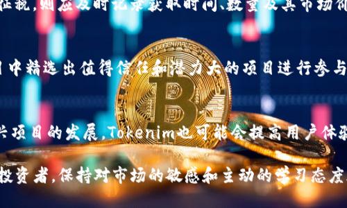 meidaotokenim怎么撸空投/meidao
Tokenim, 空投, 加密货币, 区块链, 投资/guanjianci

在加密货币领域，空投（Airdrop）是一种非常流行的方式，通过向用户免费发送代币吸引他们参与项目，帮助其赢取用户群体和市场关注。而Tokenim是一种崭新的平台，允许用户参与其中并在该平台上获益的机会也随之而来。在这篇文章中，我们将详细探讨如何通过Tokenim来撸空投，包括其基本原理、具体步骤以及注意事项等等。

空投的基本原理
空投是一种广告促销方式，通常由区块链项目团队向用户免费配送其代币或Token。此类活动通常是为了增加项目的曝光率，鼓励用户关注和参与该项目。当新的区块链项目上线时，开发者可能会选择通过空投来获得用户支持，通过提供免费的Token，以换取用户在社交媒体上的宣传或参与社区讨论。

在实际操作中，空投的分发方式主要有以下几种：直接赠送、持有者分发和任务型空投。直接赠送是用户只需提供自己的钱包地址，便可直接领取为空投的Token。而持有者分发则通常需要用户在某个特定区块高度前持有一定数量的某种代币；任务型空投则要求用户完成在社交媒体上分享、加关注、填问卷等多项任务。

Tokenim是什么
Tokenim是近年来崛起的一个加密货币平台，它结合了区块链技术的优势和用户需求，提供多种代币交易与投资的机会。Tokenim不仅允许用户进行现货交易、杠杆交易，还提供多种空投机会供用户参与，让用户在使用平台的同时获取额外的收益。

在Tokenim平台上，用户可以轻松找到各种空投信息。平台会定期更新最新的空投活动信息，包括参与条件、代币类型以及如何领取等细节。这为用户参与空投提供了极大的便利。

如何在Tokenim上撸空投
如果你想在Tokenim平台上撸空投，整体流程相对简单，但有一些具体的步骤需要遵循：

1. **注册并验证账户**：首先，你需要在Tokenim平台上注册一个账户。在注册时务必使用一个安全的电子邮箱，并设置一个强密码。在注册完成后，平台通常会要求你完成身份验证，以确保你的账户安全和合规。

2. **获取钱包地址**：完成注册后，你的Tokenim账户将会生成一个钱包地址。这个钱包地址是你接收空投代币的重要信息，请务必妥善保存并且不泄露给他人。

3. **关注空投信息**：在Tokenim平台上，你可以找到最新的空投信息。你可以定期查看平台的公告、社区论坛或社交媒体，了解关于空投的最新活动，了解每个空投的参与条件及任务。

4. **满足参与条件**：一般而言，参与空投都会有一些条件，比如持有某种特定代币、完成特定任务等。在了解空投活动后，确保满足所需的所有条件。这可能包括在社交媒体上转发某个帖子，邀请好友加入等。

5. **领取代币**：当你满足所有条件后，只需按活动要求提供你的钱包地址和其它信息，按时领取你的空投代币。在领取过程中，有些项目可能还会要求你的Telegram、Twitter链接等社交账号信息。确保提供的信息准确无误。

6. **跟踪与交易**：在成功领取空投后，你可以在Tokenim的账户中跟踪你的资产变化。一旦市场上开始交易这些代币，你可以自行决定是持有、交易还是出售。

撸空投有哪些风险和注意事项
虽然空投可以让用户在没有风险的情况下获得一些加密货币，但用户仍需保持警惕。以下是一些与空投相关的风险和注意事项：

1. **诈骗与虚假项目**：在空投活动中，存在许多骗局及虚假项目。用户需要确保参与的项目是合法和可信的。建议仔细查看项目的官方网站和媒体背景，通过社区网站查找该项目的反馈和评价。

2. **钱包安全**：不要轻信任何要求你提供私钥或助记词的项目。若有任何项目或活动要求你提供这些信息，务必保持警惕，这往往是盗窃骗局。确保安全地存储你的钱包信息，并定期更换密码。

3. **市场波动**：即使项目是合法的，空投的代币在市场上的价值也可能波动很大。请确保在投资和交易时，有清晰的市场视野和风险管理策略。

4. **监管合规**：在某些国家和地区，空投可能涉及到某种法律合规问题。在参与空投之前，一定要了解当地的法律规定，确保自己的行为不违反法律规定。

5. **时间限制**：很多空投活动都有时间限制。在参与某个空投时，注意项目的发布日期及结束日期，确保你能在规定时间内完成任务，领取代币。

如何评估一个空投项目的价值
在参与任何空投项目之前，了解该项目的背景、目标、团队、技术等信息非常重要。以下是一些评估空投项目价值的关键点：

1. **项目团队**：查看项目团队的背景资料，了解成员的经验和专业性。团队的经验通常直接影响项目的成功与否。

2. **白皮书**：大多数加密项目都有详细的白皮书，里面介绍了项目的目标、技术和愿景。仔细阅读白皮书能够帮助你对项目的前景有一个更全面的认识。

3. **社区支持**：一个强大且活跃的社区通常是项目成功的关键因素。查找项目的社交媒体平台、Telegram群组以及论坛，观察参与者的互动与讨论情况。

4. **代币经济学**：了解项目的代币发行方式、总量、分配比例等信息。这些都影响着代币的供需关系从而对价格产生影响。

5. **市场需求**：调查项目的实用性及市场需求，评估该项目是否能解决现实中的问题，或者有明显的产品市场契合度。

可能相关的问题
1. **Tokenim如何确保其空投项目的可靠性？**
Tokenim通过建立严格的审核机制，确保每一个参与空投的项目都经过合法合规的验证，并在项目推广前进行深度考察。同时，Tokenim也会借助明星顾问、行业专家等外部资源来提升项目的可信度。了解项目团队的背景，查询过往项目的成就，可以帮助用户判断空投的真实价值。

2. **如何识别虚假空投？**
用户可以通过调查项目的社交媒体声誉、用户评论以及团队背景等进行初步判断。大多数虚假空投项目看起来都比较美好，但其缺乏真实的产品或服务。在参与空投时，用户必须仔细阅读各项条款和条件，并保持警惕，特别是那些要求提供敏感信息的空投。

3. **空投的税务问题如何处理？**
在许多国家，空投所获得的代币可能会牵涉到纳税义务。了解自己所在国家的税法法规，确保遵守税务申报。如果确定空投代币在法律上应该被征税，则应及时记录获取时间、数量及其市场价值，以便于纳税申报。

4. **我应该参与多少个空投？**
参与多少个空投实际上取决于用户的时间和精力。参与空投的原则应是量入为出，将时间和精力集中在真正看好的项目上。建议用户在多个项目中精选出值得信任和潜力大的项目进行参与，而不是盲目追求数量。过多的空投参与不仅耗时，也可能导致错过价值更高的项目。

5. **Tokenim未来的发展方向是什么？**
Tokenim致力于不断拓展其产品和服务，未来可能会增加更多的区块链项目及空投机会。同时，其平台将与更多的项目团队进行合作，以促进新兴项目的发展。Tokenim也可能会提高用户体验、安全性和合规性，使用户在使用平台时更加放心。

通过了解Tokenim的空投机制及注意事项，我们希望能帮助你在加密货币的投资道路上获得更好的体验和收益。无论是对新手还是经验丰富的投资者，保持对市场的敏感和主动的学习态度都是合乎必要的。