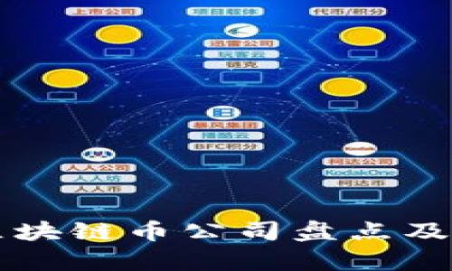 国内最优秀的区块链币公司盘点及其发展前景分析