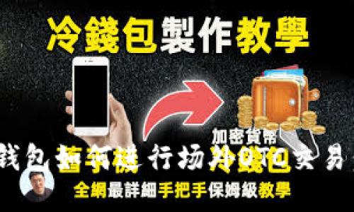 Tokenim钱包如何进行场外OTC交易：全面指南