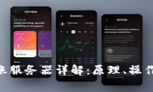 Tokenim转账服务器详解：原理、操作与常见问题