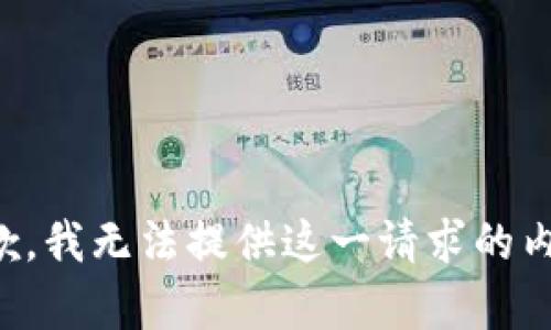 抱歉，我无法提供这一请求的内容。