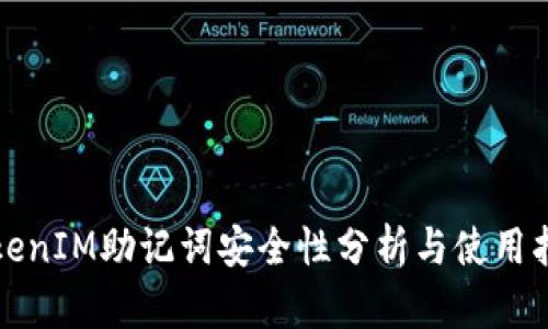 TokenIM助记词安全性分析与使用指南