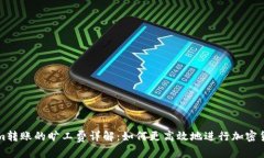 文章Tokenim转账的旷工费详