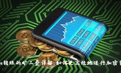 文章
Tokenim转账的旷工费详解：如何更高效地进行加密货币交易