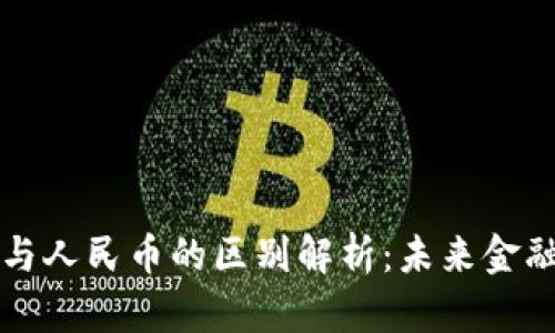 区块链与人民币的区别解析：未来金融的碰撞
