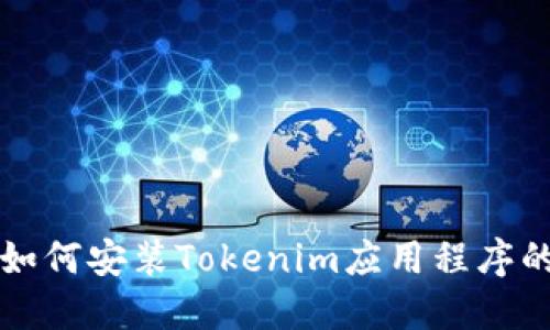 华为手机如何安装Tokenim应用程序的详细指南