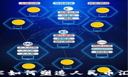 
区块链技术如何塑造人民币汇率的未来？