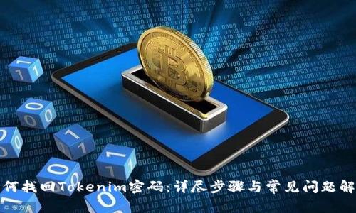 如何找回Tokenim密码：详尽步骤与常见问题解答