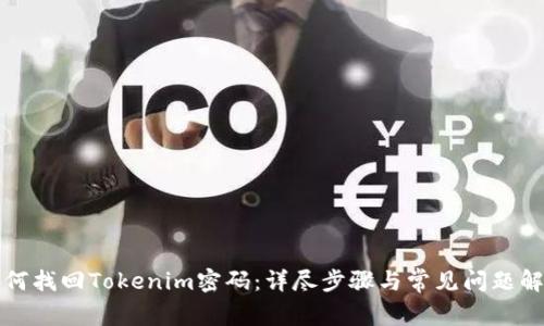 如何找回Tokenim密码：详尽步骤与常见问题解答