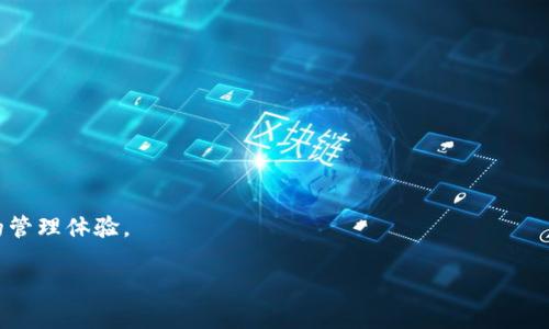    如何在Tokenim平台上有效转移能量  / 
 guanjianci  Tokenim, 能量转移, 加密货币, 区块链技术, 数字资产  /guanjianci 

在当今数字经济迅速发展的背景下，Tokenim作为一个创新的区块链平台，吸引了越来越多用户的关注。许多用户开始探索如何在Tokenim上有效地进行能量转移，以便更好地利用平台的功能和服务。本篇文章将深入探讨Tokenim的能量转移机制、操作步骤以及相关注意事项，帮助用户更好地理解并操作这个过程。

一、Tokenim平台简介
Tokenim是一个基于区块链技术的去中心化平台，致力于为用户提供安全、高效的数字资产管理与交易服务。平台支持多种加密货币，用户可以在Tokenim上进行交易、投资及金融服务等操作。在这个过程中，“能量”作为Tokenim运作的重要元素，扮演着不可或缺的角色。

能量可以视为平台内用户及其资产的活跃度体现，用户通过代码、交易、投资等行为能够积累能量，从而激励更多的交易和更高效的管理。

二、Tokenim能量转移的必要性
在Tokenim平台上，能量转移是用户进行资产管理和交易的一种手段。它不仅能帮助用户在平台内更好地互动，还能提高用户的交易效率和减少操作成本。通过能量转移，用户可以将一定量的能量从一个账户转移至另一个账户，用于支持交易、投资决策或其他金融服务。

例如，如果一个用户希望通过借贷功能提高其投资能力，可以选择将自己的能量转移给另一个用户，帮助其实现投资目标。反之，如果用户在平台上积累了多余的能量，也可以选择将其转移给需要的人，进行资源的有效调配。

三、Tokenim能量转移的操作步骤
在Tokenim平台上进行能量转移的操作流程如下：

h4步骤一：注册并登录账户/h4
首先，用户需要在Tokenim平台注册账户。如果已经有账户，则直接登录。注册时需要提供一定的个人信息，确保账户的安全性。

h4步骤二：查看当前能量余额/h4
登录后，用户可以通过个人信息面板查看自己账户的能量余额。了解当前的能量状况有助于后续做出更明智的转移决策。

h4步骤三：选择转移对象/h4
在确认能量余额后，用户需要选择要转移能量的目标账户。Tokenim平台通常允许用户直接搜索账户名或通过交易记录选择相应账户。

h4步骤四：输入转移能量数量/h4
选择目标账户后，用户需输入要转移的能量数量。在此过程中，平台会提示用户确认操作信息，以防误操作。

h4步骤五：确认转移/h4
最后，用户需确认所有信息无误，点击“确认转移”按钮，完成能量转移的操作。一旦确认，能量转移将立即生效，并在目标账户中更新。

四、能量转移的注意事项
在进行能量转移时，有几个关键的注意事项，用户需要对此保持警惕：

ul
li确保安全性：在任何情况下，都要确保所用设备安全，避免在公共网络中进行能量转移。/li
li双重检查信息：在进行转移时，应仔细核对转移的目标账户及能量数量，避免误转或转错。/li
li了解费用：某些情况下，能量转移可能需要支付一定的手续费或平台费用，所以务必提前了解清楚。/li
li注意转移上限：平台可能对单次转移有数量限制，确保在转移前了解相关规定。/li
li合法合规操作：务必遵守当地的法律法规，确保转移操作的合法性。/li
/ul

五、可能相关的问题解析

h41. Tokenim平台支持哪些类型的能量转移？/h4
Tokenim平台的能量转移机制灵活多样。主要支持以下几种类型的转移：
ul
li账户间转移：用户可以在自己的子账户间进行能量转移。例如，如果一个用户在平台上拥有多个账户，可以将能量从一个账户转移到另一个账户，便于进行集中管理。/li
li用户间转移：用户可以将能量转移给其他用户。这种转移方式适合于用户之间的合作或资源共享，能够有效提高交易活跃度和用户互动。/li
li多场景应用：在某些特定场景下，如借贷、投资、交易等，用户可以灵活配置能量转移的方式，以便更好地实施个人的财务计划及目标。/li
/ul

为了确保转移的顺畅和安全，Tokenim平台会为上述转移制定相应规则和政策，用户需及时关注平台的公告与更新，以便于顺利完成操作。

h42. 如何确保能量转移的安全性？/h4
确保能量转移的安全性是每个用户应当重视的事项，下面将列出一些保障措施：
ul
li启用两步验证：在账户设置中启用两步验证功能，可以有效防止恶意入侵。每次进行大额能量转移时，系统会要求用户输入动态验证码，以增加安全性。/li
li定期更换密码：用户应定期更新账户密码，并使用强密码，避免简单密码被他人猜测。/li
li监控账户活动：定期检查账户的交易和能量转移记录，及时发现异常情况并采取相应措施。/li
li使用官方应用：在进行操作时，确保使用Tokenim的官方网站或官方应用，避免因假冒网页或应用导致的损失。/li
/ul

h43. Tokenim的能量如何积累？/h4
在Tokenim平台上，能量的积累通常与用户的活动程度直接相关。主要的积累方式包括：
ul
li交易活动：用户在平台上进行更多的交易，将会累积更多的能量。每完成一次交易，系统会根据交易金额和交易频率给予相应的能量奖励。/li
li参与平台活动：平台不定期会举行各种活动，如抽奖、游戏等，参与这些活动也能获得能量奖励。/li
li邀请好友：通过邀请好友注册并参与交易，用户可以获得一定的能量奖励，促进平台的用户增长。/li
/ul

h44. 能量转移的费用如何计算？/h4
Tokenim平台的能量转移费用可能根据不同的操作类型和用户账户情况而有所不同。通常，以下因素可能会影响能量转移的费用：
ul
li转移额度：大额能量转移可能面临更高的费用，相对较小的转移额度费用则更低。/li
li用户等级：在Tokenim上，用户根据活动度和交易量可以获得不同等级，高等级用户可能在转移费用上享受一定的优惠。/li
li市场行情：平台的手续费会根据市场行情的变化进行调整，用户在转移之前应留意相关公告。/li
/ul

h45. 如何处理能量转移失败的情况？/h4
在Tokenim平台上，能量转移失败的情况可能有多种原因，以下是处理此类情况的建议：
ul
li确认转移信息：首先，用户应核实转移的目标账户和能量数量是否正确，如果信息有误，则需重新发起转移。/li
li检查网络连接：如果网络不稳定，可能会导致转移失败。确保网络良好后再重新尝试转移。/li
li联系客服：如果经过确认仍然无法解决问题，建议第一时间联系Tokenim平台的客服部门，寻求专业的帮助。/li
/ul

总之，能量转移是Tokenim平台中一个重要的功能，掌握其操作步骤及注意事项，不仅可以提高用户的交易效率，更能为用户带来更好的管理体验。

希望以上信息能帮助用户顺利完成Tokenim平台的能量转移，并践行安全和合规的交易操作。