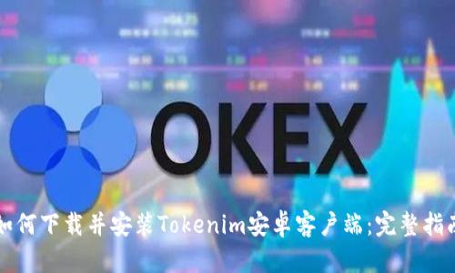 如何下载并安装Tokenim安卓客户端：完整指南