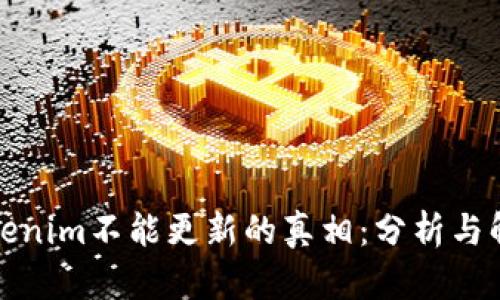 Tokenim不能更新的真相：分析与解答