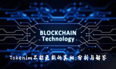 Tokenim不能更新的真相：分