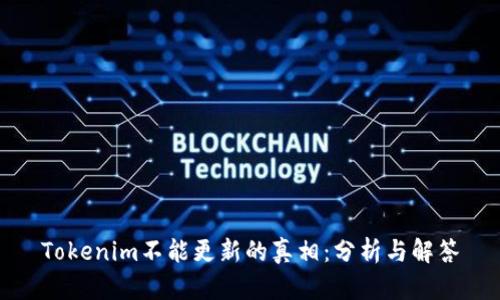 Tokenim不能更新的真相：分析与解答