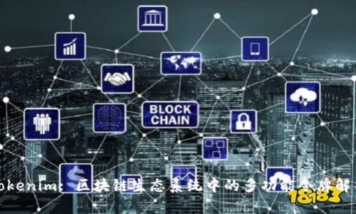 Tokenim: 区块链生态系统中的多功能令牌解析