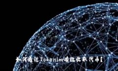 如何通过Tokenim有效收取代