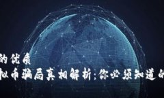 思考一个的优质区块链虚