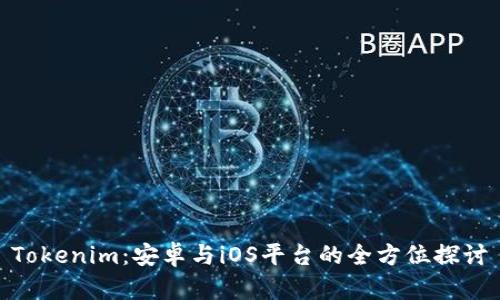 Tokenim：安卓与iOS平台的全方位探讨